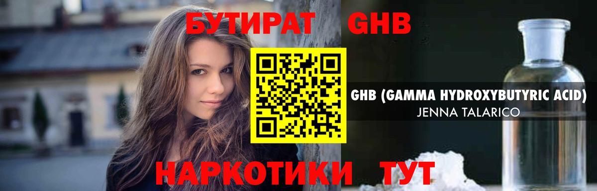 Бутират жидкий экстази Бийск
