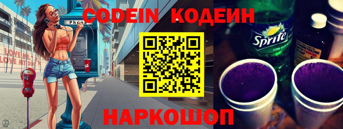 Кодеин Purple Drank  Вход с VPN  Бийск 