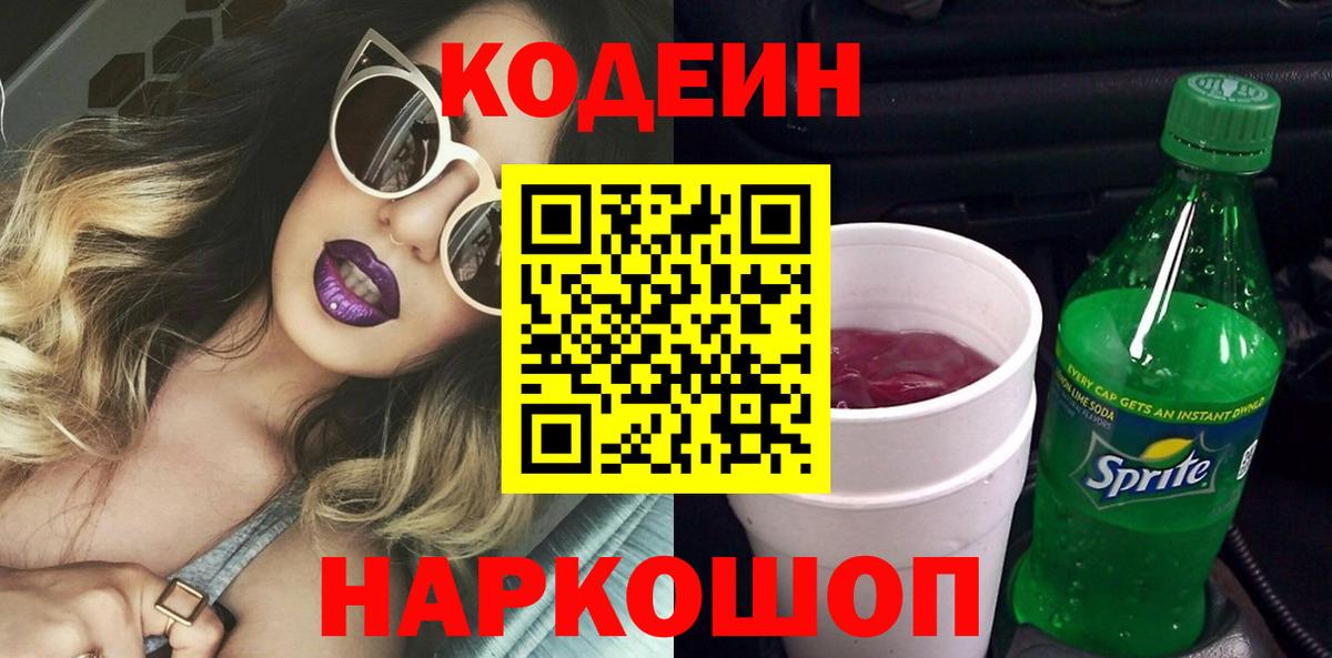 Кодеин Purple Drank Бийск